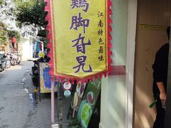 -鸡脚旮旯平江路店