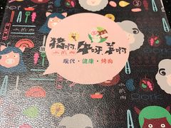 -猪啊牛呀羊啊铜盘烤肉(正大广场店)