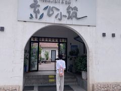 门面-素心小筑(后沙裕镇店)