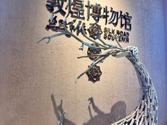 -敦煌市博物馆