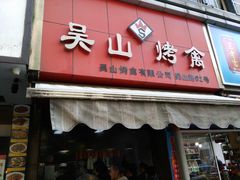 门面-吴山烤禽 (吴山路店)