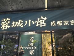 -蓉城小馆(科兴店)