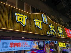 -可可大虾武汉土菜大排档(万松园1店)