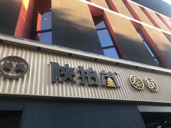 门面-陕拾叁-西安糕点(大雁塔店)