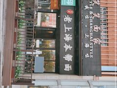 门面-笑笑面家(白兰路店)