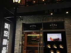 门面-满记甜品(岭南新天地店)