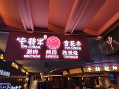 -牛将军•涮肉•烤肉(北京王府井·故宫店)