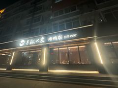 -亦海人家烤鸭店(康定街店)