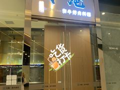 门面-NIUAN牛庵·日式和牛烧肉(恒隆店)