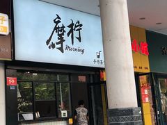 门面-摩柠手作茶室(国贸店)