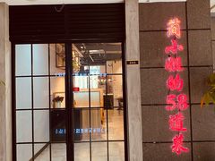 门面-简小姐·上海餐厅(长城大厦店)