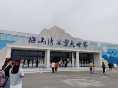 -宁波冰雪大世界(北仑区)