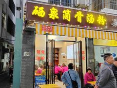 -硒泉筒骨汤粉