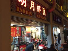 门面-明月虾面(厦禾路店)