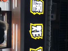 门面-前进5路汉堡炸鸡(前进五路店)