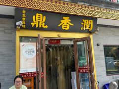 -鼎香润(德胜门内店)