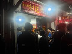 -胡仁根胡记炸炸炸