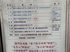 -朱记小郑酥烧饼(建康路店)