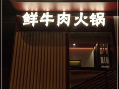 门面-牛村来人潮汕牛肉火锅(西单店)