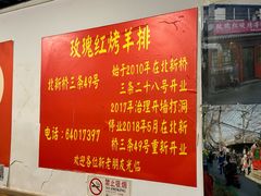 -玫瑰红烤羊排(北新桥三条店)