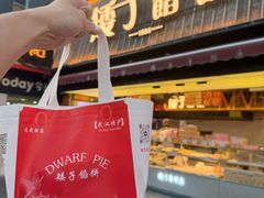 -矮子馅饼(大成路店)