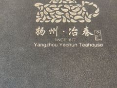 -冶春茶社(官园桥店)