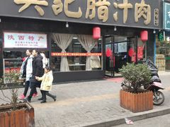 门面-樊记腊汁肉(竹笆市总店)