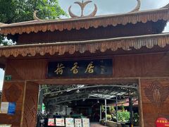 -荷香居(洞企石路店)