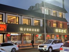-单家老院·院子里的青岛菜(沙子口店)