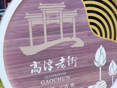 -高淳老街