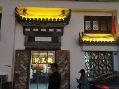 -徽三说·土徽菜·中国徽菜连锁品牌(一中店)