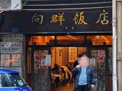 -粤·向群饭店(龙津东路总店)
