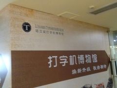 -陆汉斌打字机博物馆