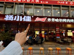 -杨小佳·齐齐哈尔烤肉·烤串(广州店)