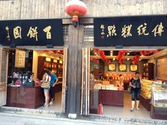 门面-百饼园(南后街店)
