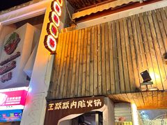 -王歘歘·chuǎ火锅(五道营店)
