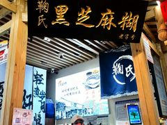 -鞠氏黑芝麻糊(水塔店)