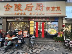 -金陵后厨·南京菜(新街口秣陵路店)