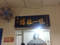 iphone_upload_pic-宋记爆肚(酒仙桥店)