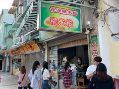 门面-澳门长洲糯米糍(柯打苏沙街店)