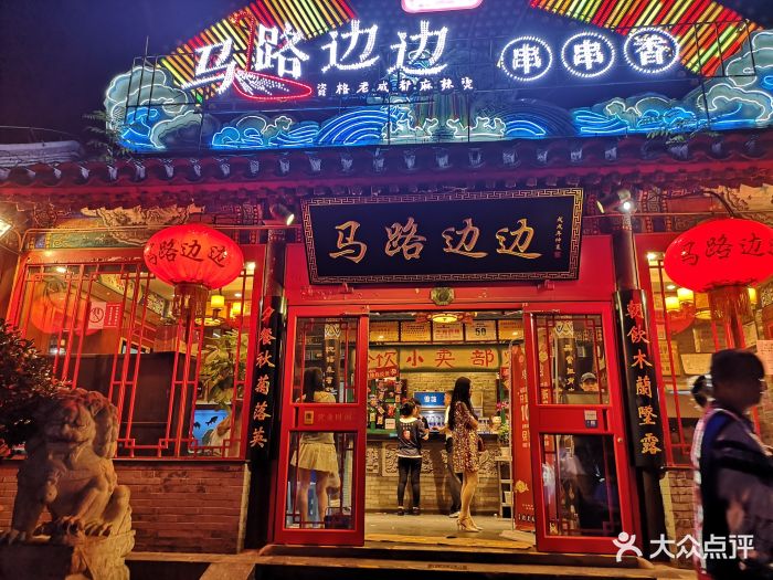 马路边边串串香(苏州桥总店)门面图片 - 第162张