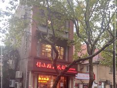 -付小姐在成都(中山公园店)