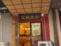 -桂林米粉(亦庄国融国际店)