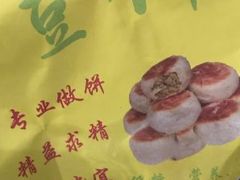 -绿豆饼车轮饼(学林街店)