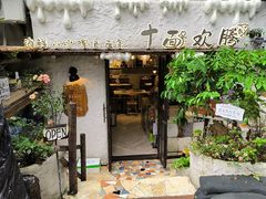 -十面欢腾·海鲜面·台式Bistro(长乐路店)