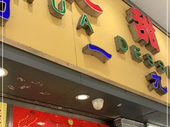 门面-百花传统甜品店(原址店)