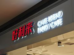 -好利来(龙首印象城店)