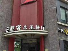门面-必胜客(上海新南方商城PH店)