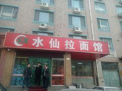 android_upload_pic-水仙拉面(水仙街店)
