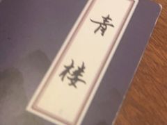-上川阁剧本杀·狼人杀·血染钟楼(虹口店)